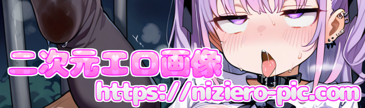 二次元エロ画像 / AI生成画像